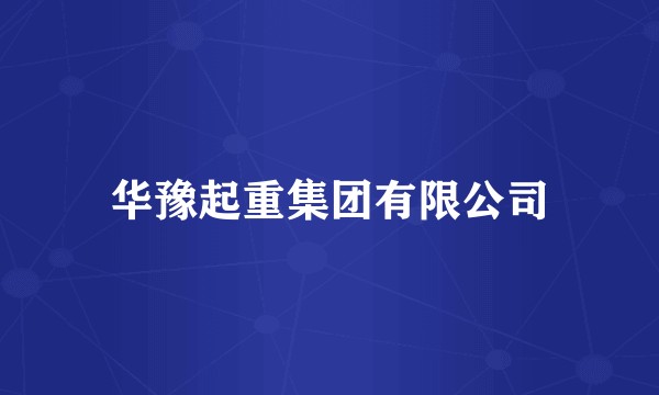 华豫起重集团有限公司