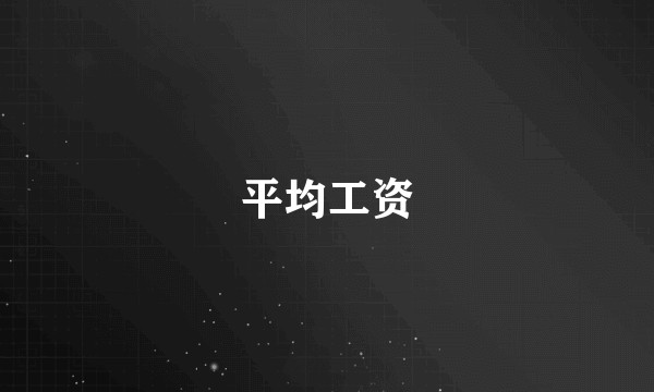 平均工资