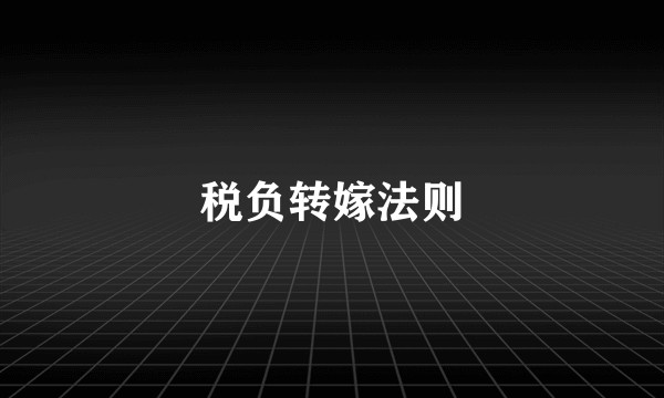 税负转嫁法则