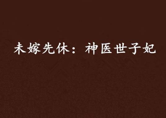 未嫁先休：神医世子妃