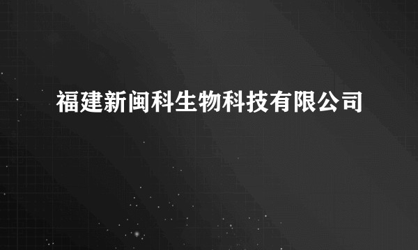 福建新闽科生物科技有限公司