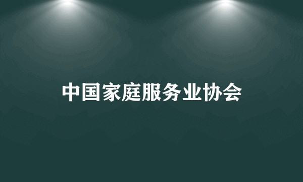 中国家庭服务业协会