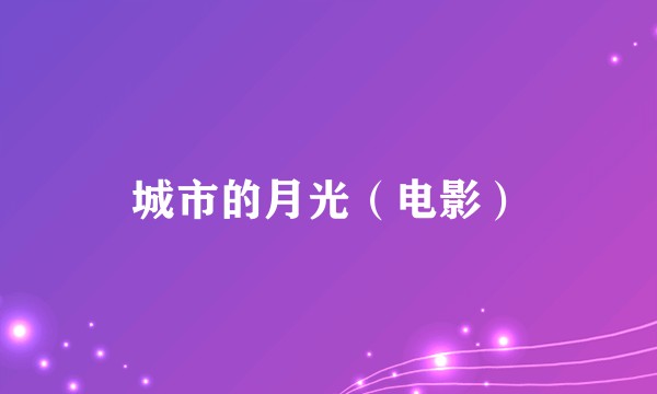 城市的月光(电影)