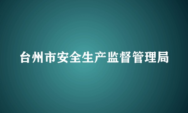 台州市安全生产监督管理局