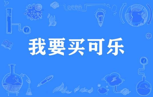 我要买可乐