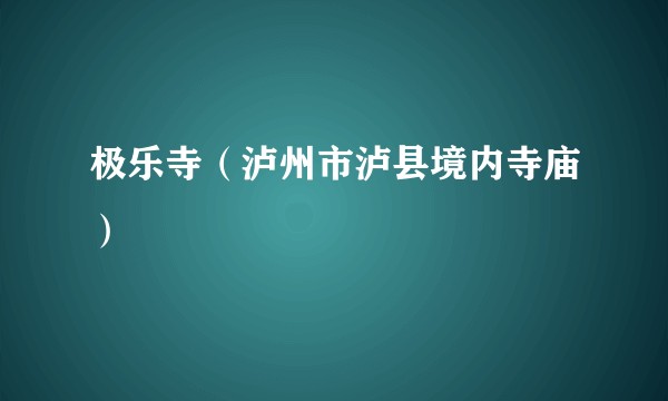 极乐寺（泸州市泸县境内寺庙）