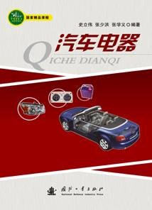 汽车电器（2011年04月国防工业出版社出版的图书）