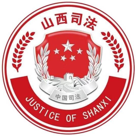 山西省司法厅