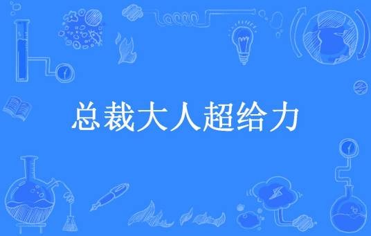 总裁大人超给力（花花所著小说）