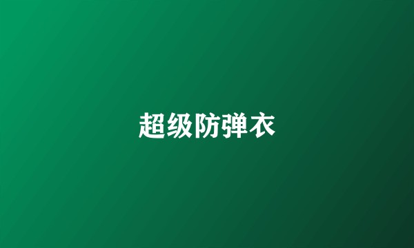 超级防弹衣