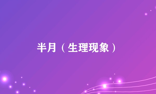 半月（生理现象）