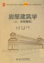 房屋建筑学（上：民用建筑）