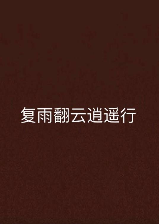 复雨翻云逍遥行