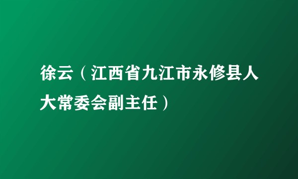 徐云（江西省九江市永修县人大常委会副主任）