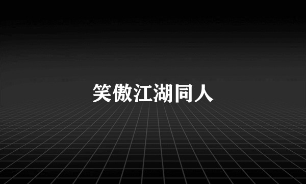 笑傲江湖同人