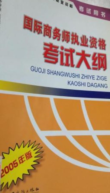 国际商务师执业资格考试大纲