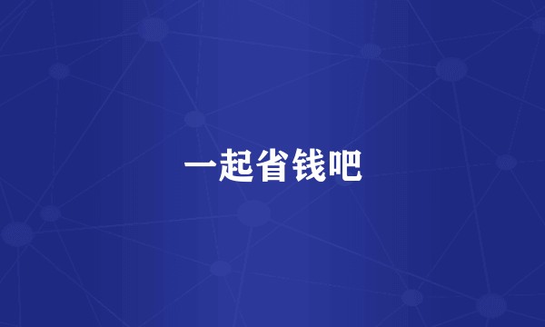 一起省钱吧