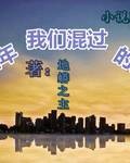 那些年我们混过的生活