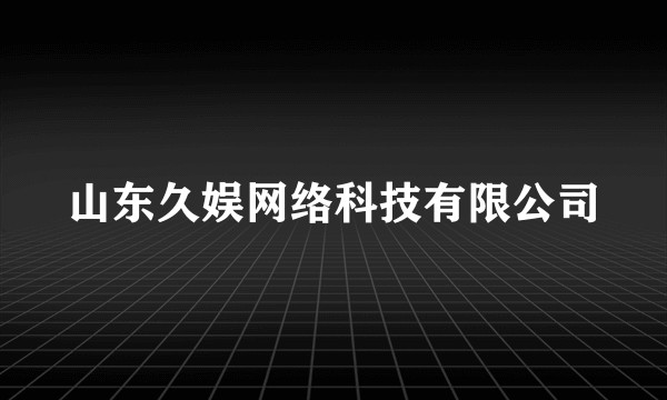 山东久娱网络科技有限公司