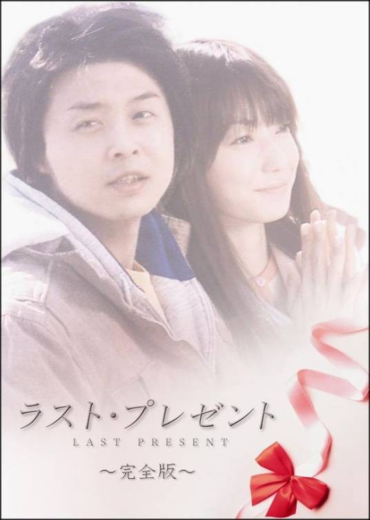 最后的礼物(2005年落合正幸执导SP特别剧)