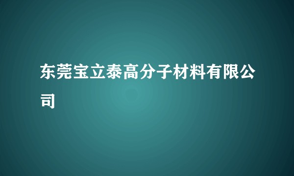 东莞宝立泰高分子材料有限公司