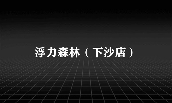 浮力森林（下沙店）