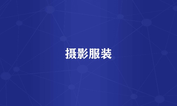 摄影服装
