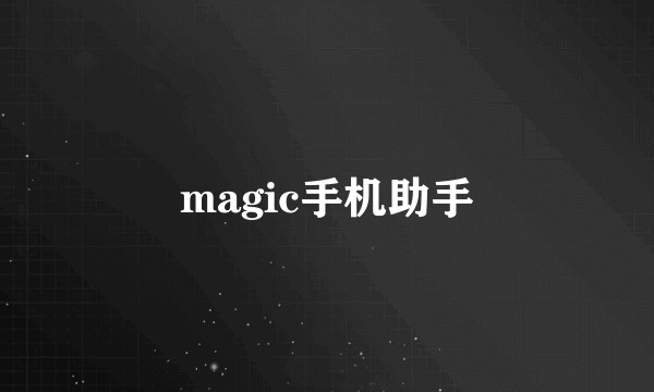 magic手机助手