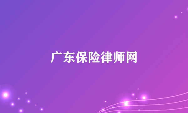 广东保险律师网