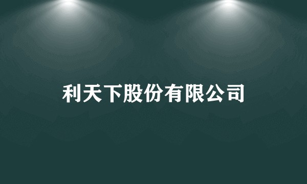 利天下股份有限公司