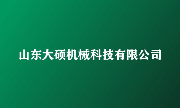 山东大硕机械科技有限公司