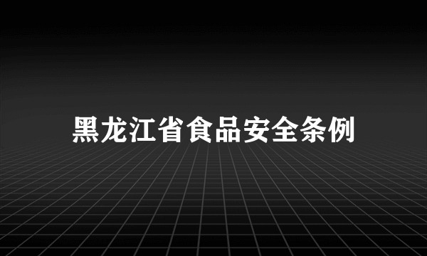 黑龙江省食品安全条例