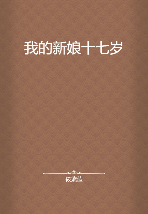 我的新娘十七岁