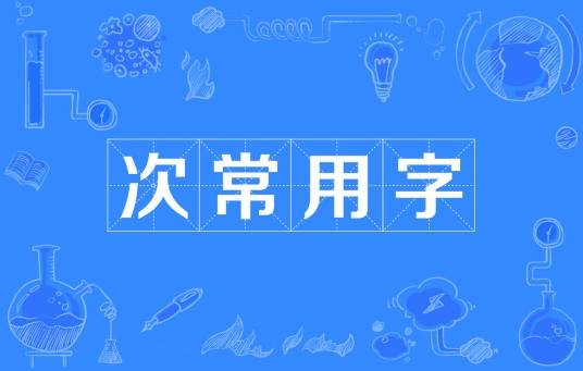 次常用字