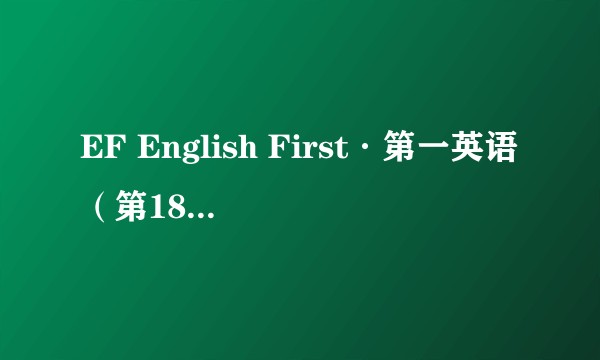 EF English First·第一英语（第18期）：中级英语水平