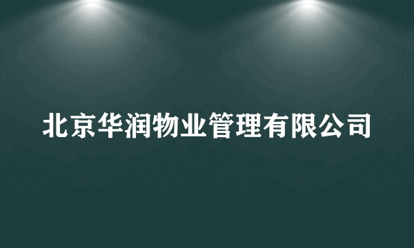 北京华润物业管理有限公司