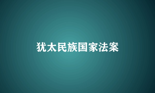 犹太民族国家法案