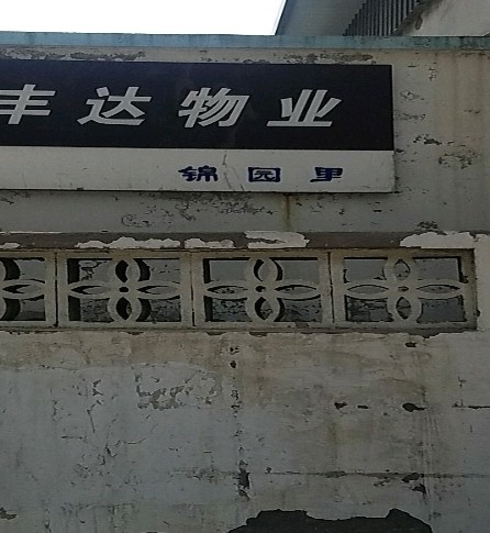 锦园里