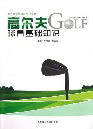 高尔夫球具基础知识