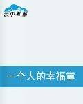 一个人的幸福童话