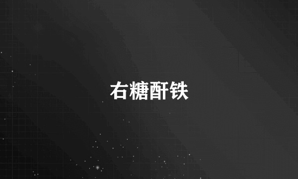 右糖酐铁