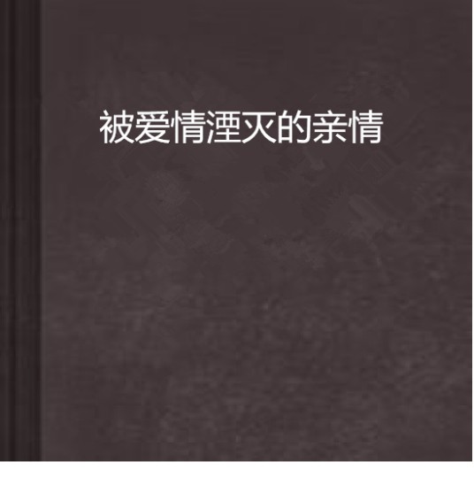 被爱情湮灭的亲情