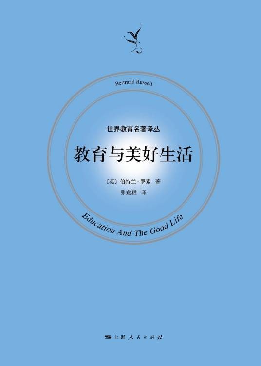 教育与美好生活(1926年首版发行伯特兰·罗素编著的教育学著作)