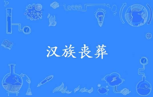 汉族丧葬