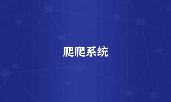 爬爬系统