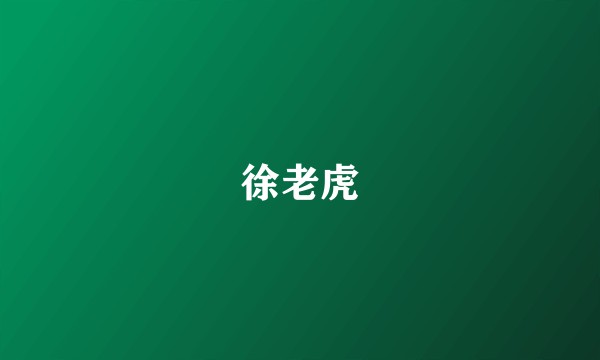 徐老虎