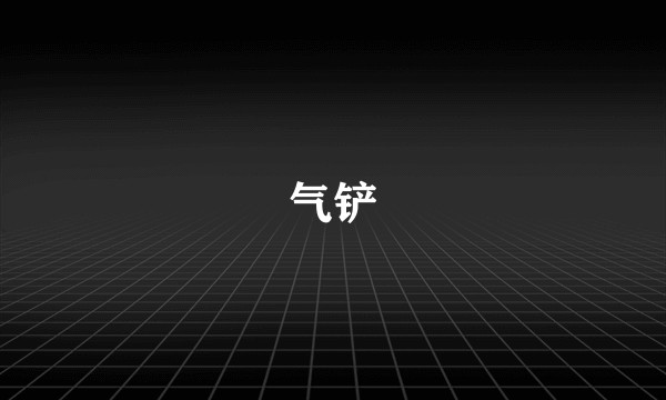气铲