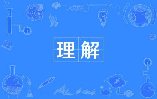 理解