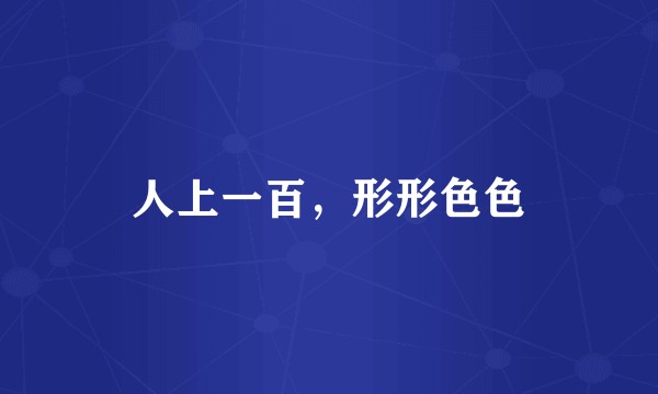 人上一百，形形色色