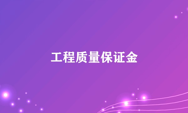 工程质量保证金